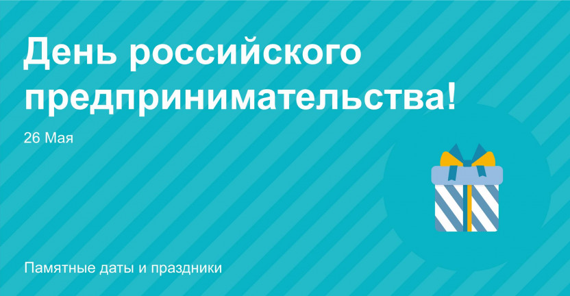 26 мая - День российского предпринимательства